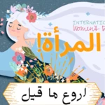 أروع ماقيل عن المرأة android application logo